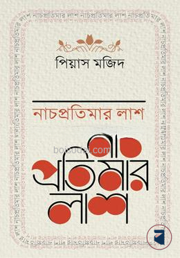নাচপ্রতিমার লাশ