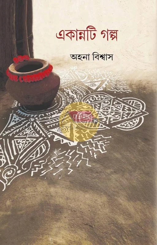 একান্নটি গল্প - আহ্বান বিস্বাস