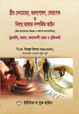 স্ত্রীর দেনমোহর, ভরণপোষণ, খোরপোষ ও বিবাহ তালাক সম্পর্কিত আইন