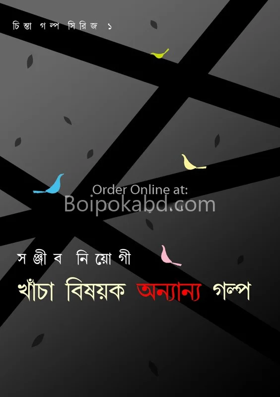 খাঁচা বিষয়ক ও অন্যান্য গল্প - সঞ্জীব নিয়োগী