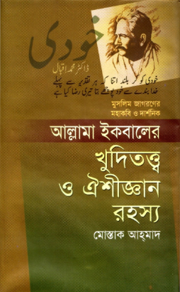 আল্লামা ইকবালের খুদিতত্ত্ব ও ঐশীজ্ঞান রহস্য