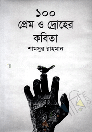 ১০০ প্রেম ও দ্রোহের কবিতা