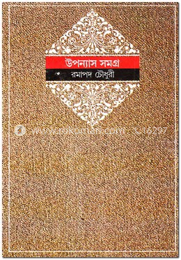 উপন্যাস সমগ্র  ২য় খণ্ড