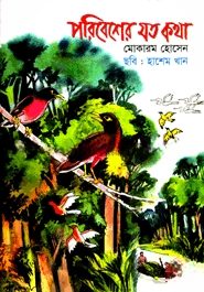পরিবেশের যত কথা