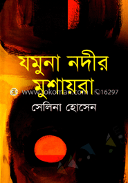 যমুনা নদীর মুশায়রা