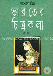 ভারতের চিত্রকলা ১ম খণ্ড