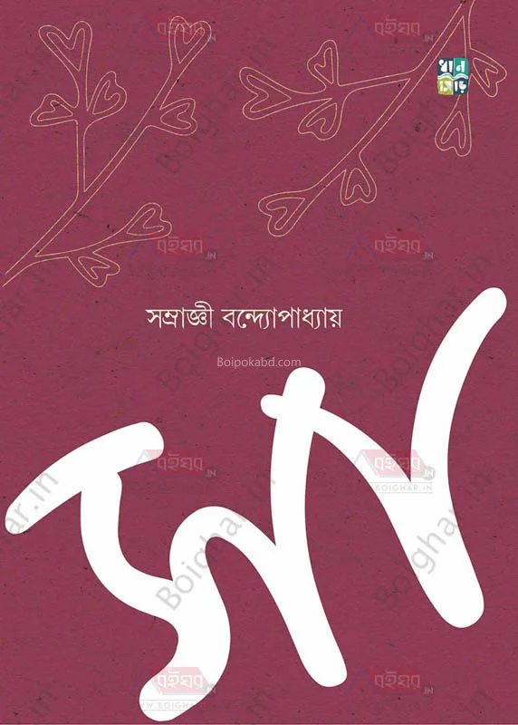 সা - সাম্রাজ্নী বন্দোপাধ্যায়
