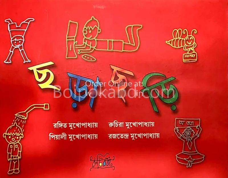 ছড়াছড়ি - রাজানতেন্দ্রা মুখোপাধ্যায়
