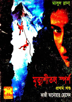 মাসুদ রানা - মৃত্যুশীতল স্পর্শ  (১ম খণ্ড)
