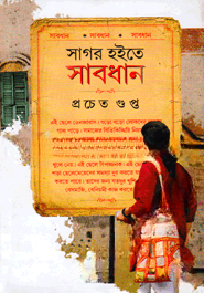সাগর হইতে সাবধান