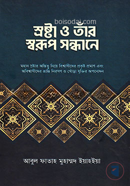 স্রষ্টা ও তাঁর স্বরুপ সন্ধানে