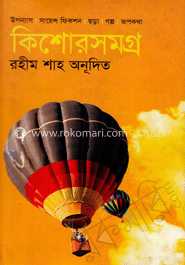 কিশোরসমগ্র