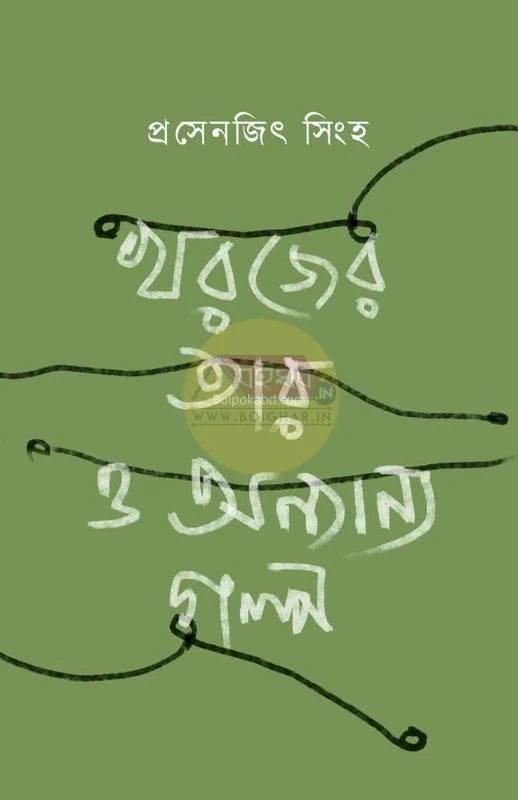 খোরোজের টায়ার ও অন্যান্য গল্প - প্রসেনজিৎ সিংহ