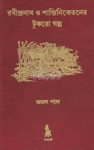 রবীন্দ্রনাথ ও শান্তিনিকেতনের টুকরো গল্প - আমাল পাল
