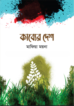 কাব্যের দেশ