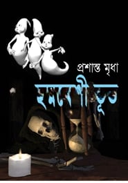 ছদ্মবেশি ভূত