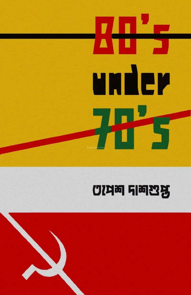 ৮০’স আন্ডার ৭০স - তপেশ দাসগুপ্ত