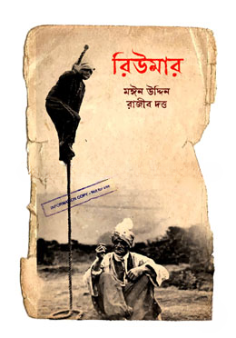 রিউমার