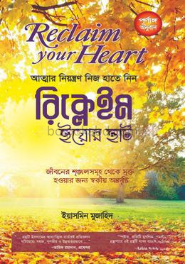 রিক্লেইম ইয়োর হার্ট (আত্মার নিয়ন্ত্রণ নিজ হাতে নিন)