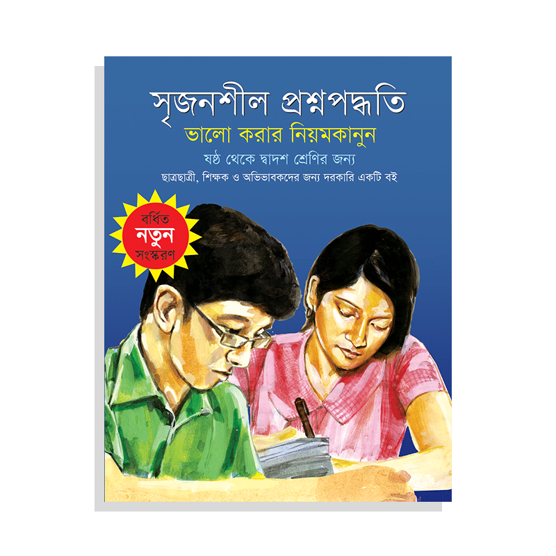 সৃজনশীল প্রশ্নপদ্ধতি (ভালো করার নিয়মকানুন)