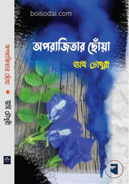 অপরাজিতার ছোঁয়া