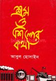 শ্রম ও শিল্পের কথা