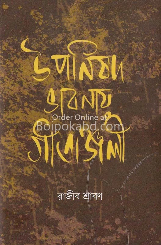 উপনিষদ ভাবনায় গীতাঞ্জলি