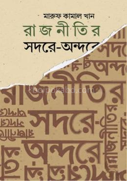 রাজনীতির সদরে-অন্দরে