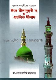 ঈদে মীলাদুন্নবী স. ও প্রচলিত মীলাদ