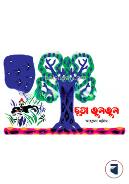 ছড়া তুলতুল