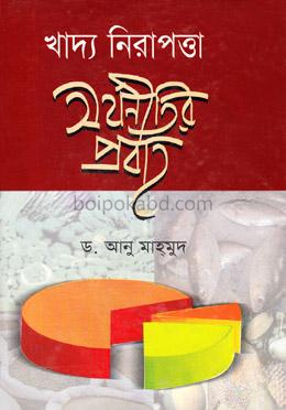 খাদ্য নিরাপত্তা অর্থনীতির প্রবাহ