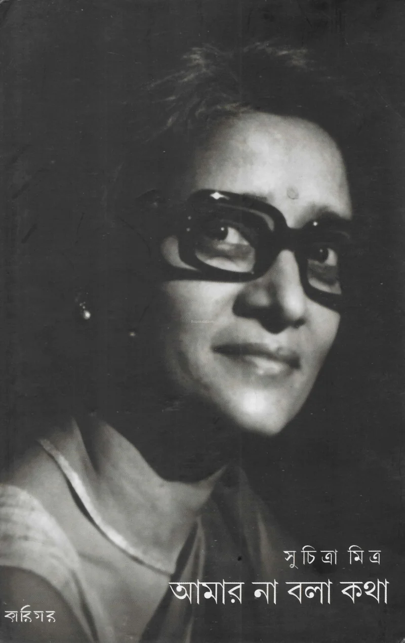 আমার না বলা কথা - সুচিত্রা মিত্র