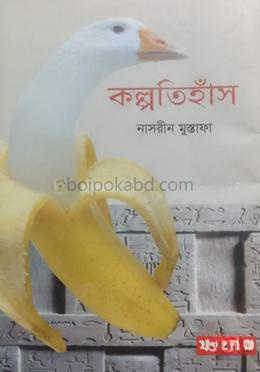 কল্পতিহাঁস