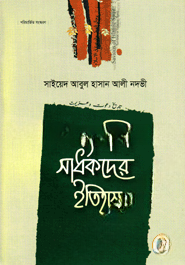 সংগ্রামী সাধকদের ইতিহাস