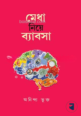 মেধা নিয়ে ব্যাবসা
