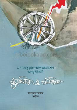 মুসাফির ও মনজিল