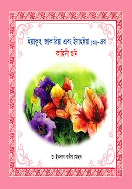 ইয়াকুব জাকারিয়া এবং ইয়াহইয়া (আ)