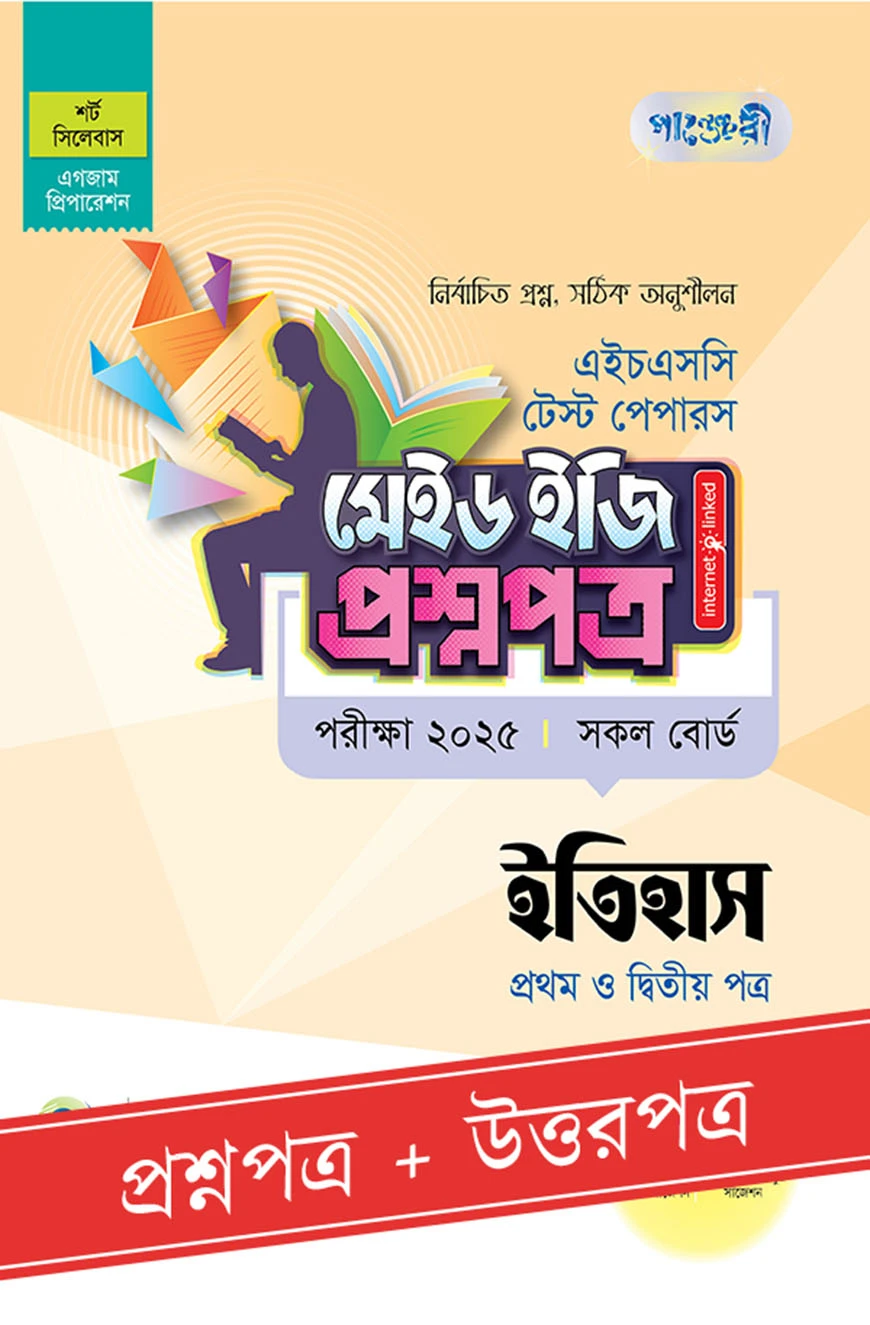 পাঞ্জেরী ইতিহাস প্রথম ও দ্বিতীয় পত্র - এইচএসসি ২০২৫ টেস্ট পেপারস মেইড ইজি (প্রশ্নপত্র + উত্তরপত্র)