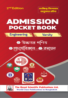 এডমিশন পকেট বই ইঞ্জিনিয়ারিং ও ভার্সিটি