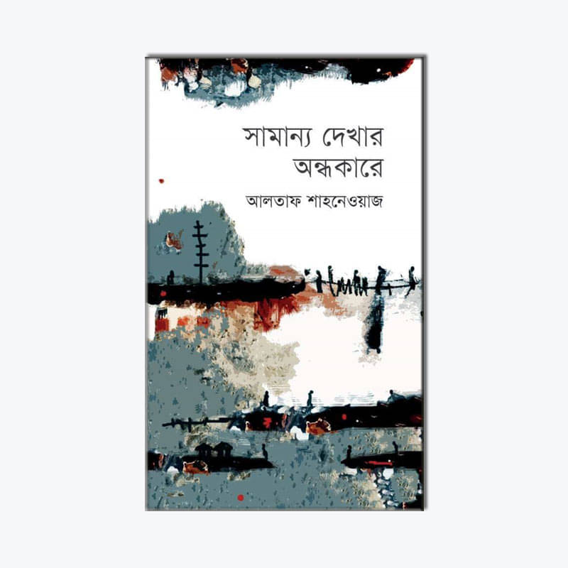 সামান্য দেখার অন্ধকারে