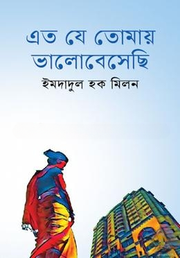 এত যে তোমায় ভালোবেসেছি