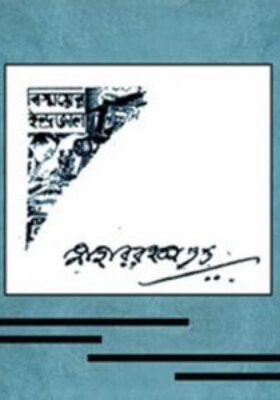বিস্ময়ের ইন্দ্রজাল