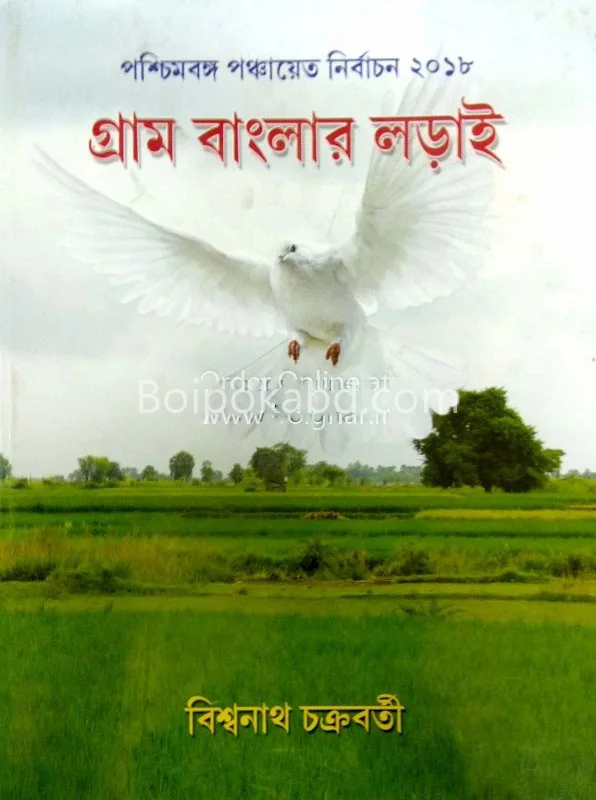 গ্রাম বাংলার লড়াই
