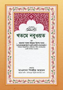 খতমে নবুওয়ত
