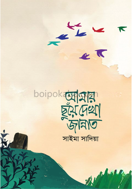 আমার ছুঁয়ে দেখা জান্নাত