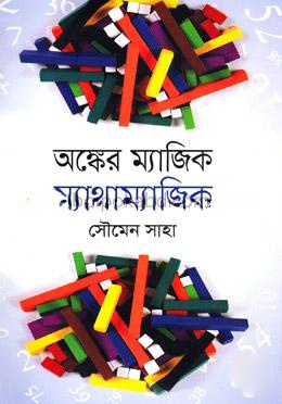 অঙ্কের ম্যাজিক ম্যাথাম্যাজিক