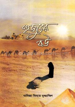 হুজুরের বউ