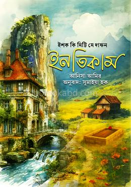ইশক কী মিট্টি মে দাফন ইনতিকাম