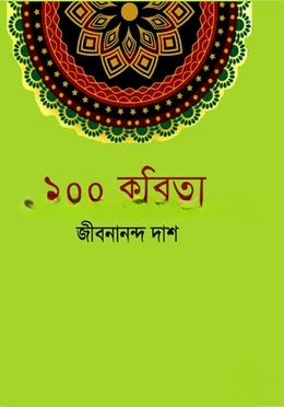 জীবনানন্দ দাশের ১০০ কবিতা