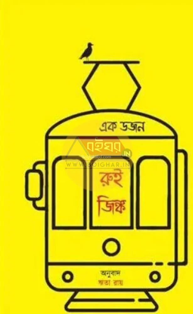 এক ডজন রুই জিন্ক - রুই জিঙ্ক